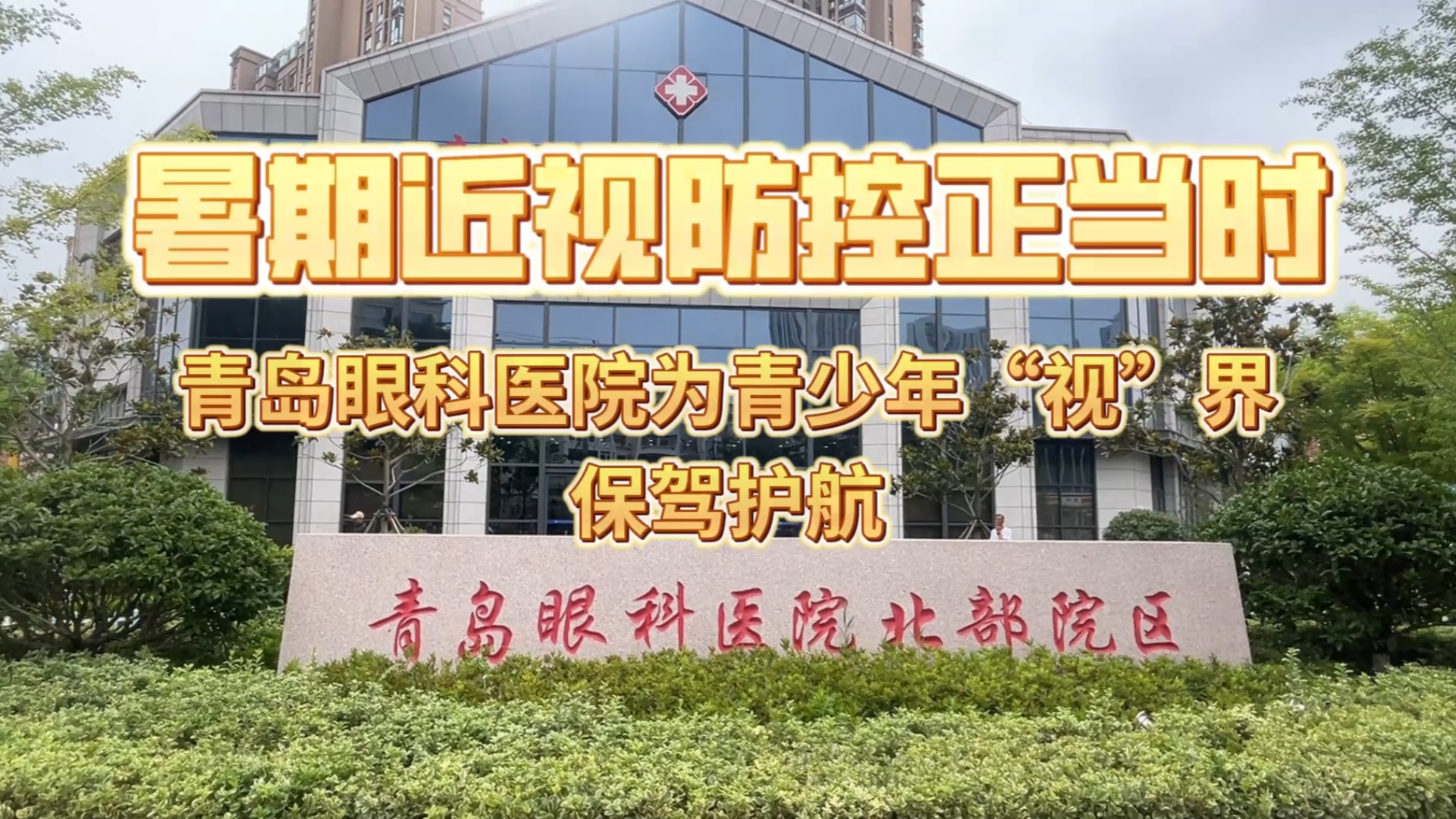暑期近視防控正當(dāng)時(shí) 青島眼科醫(yī)院為青少年“視”界保駕護(hù)航